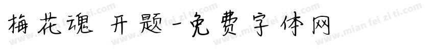 梅花魂 开题字体转换